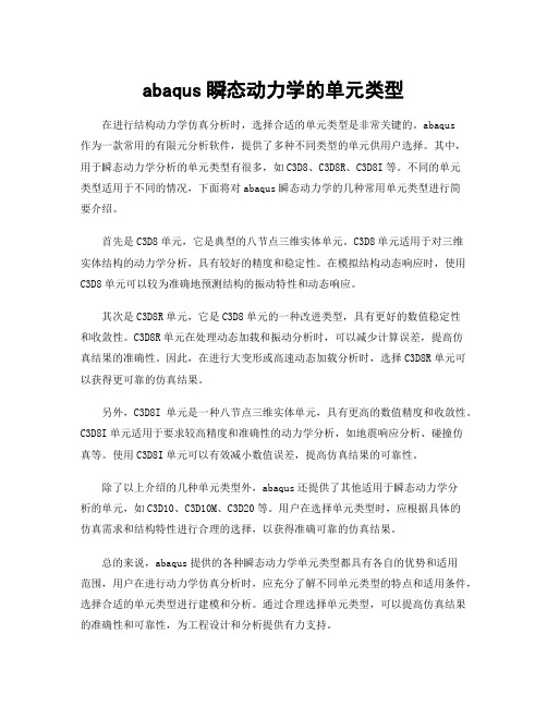 abaqus瞬态动力学的单元类型