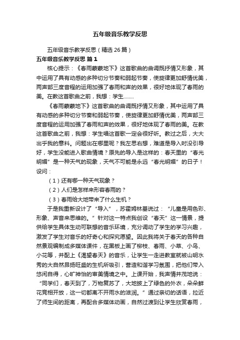 五年级音乐教学反思