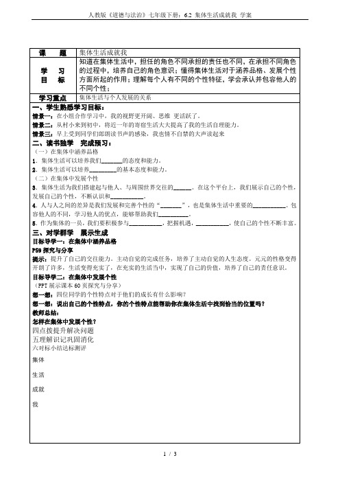 人教版《道德与法治》七年级下册：6.2 集体生活成就我 学案