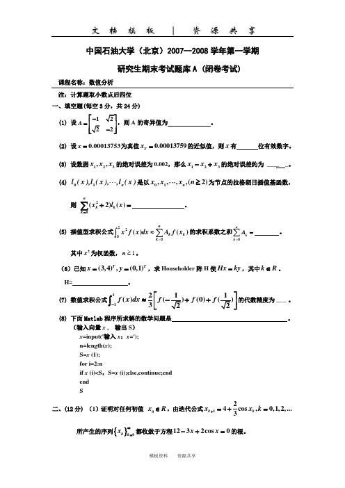 文档：数值分析试题A08.1 