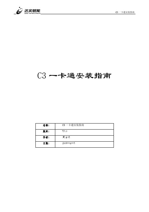 达实_C3系统安装与调试手册-C3安装指南