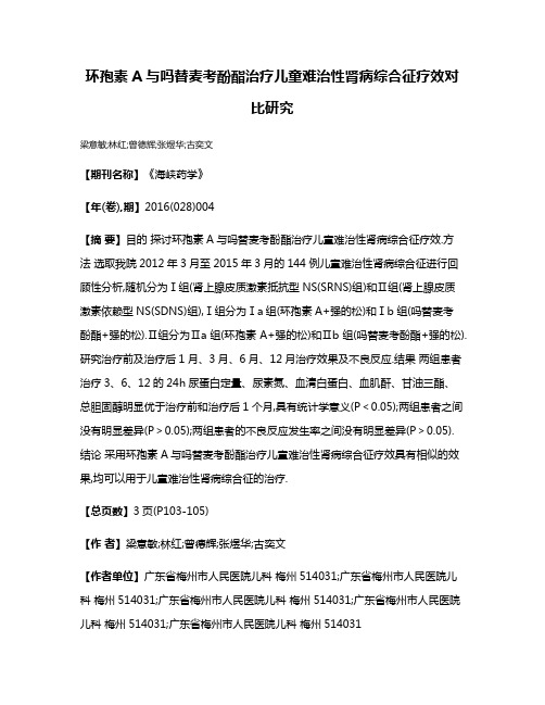 环孢素A与吗替麦考酚酯治疗儿童难治性肾病综合征疗效对比研究