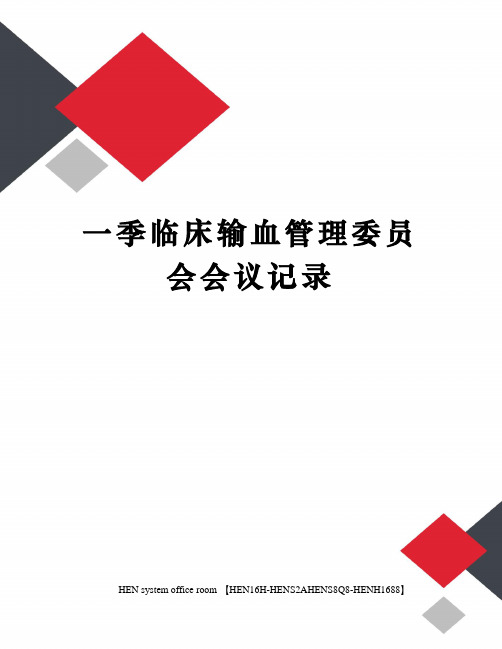 一季临床输血管理委员会会议记录完整版