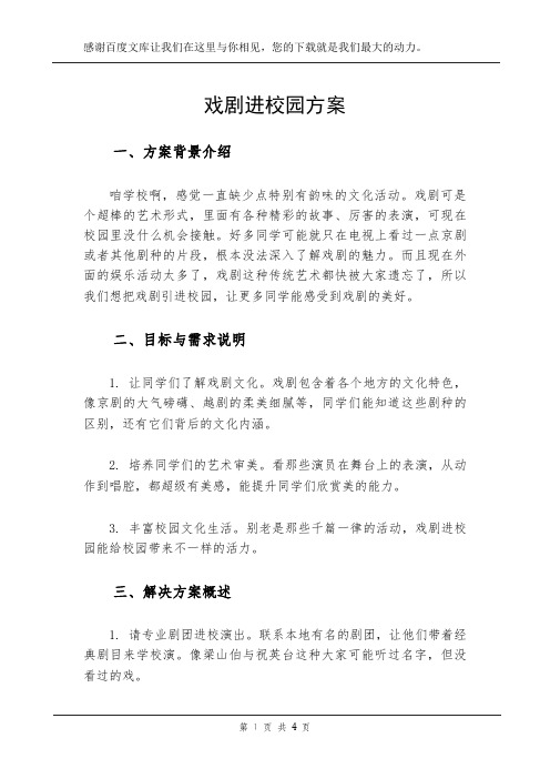 戏剧进校园方案