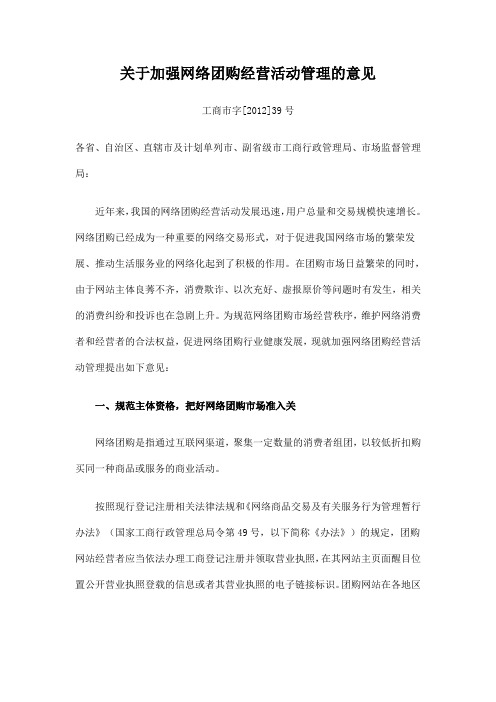 关于加强网络团购经营活动管理的意见(工商市字[2012]39号)