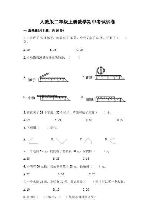 人教版二年级上册数学期中考试试卷含答案(基础题)