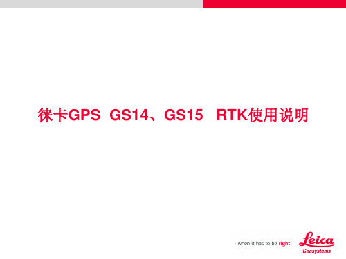 徕卡GS GS 连接VRS CORS 流动站设置操作说明