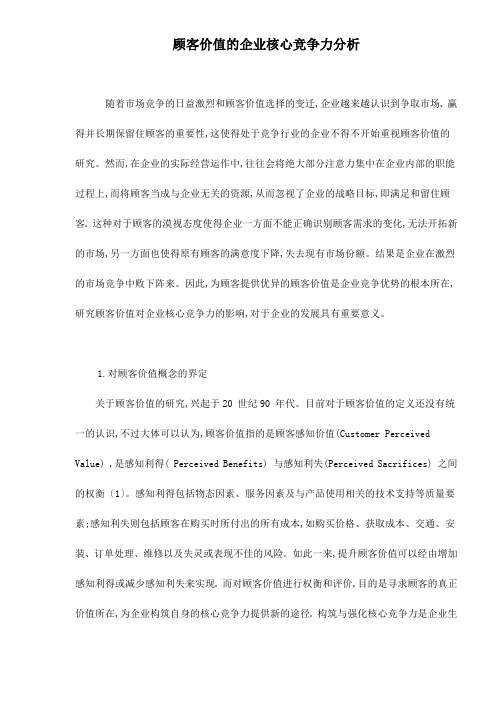 顾客价值的企业核心竞争力分析