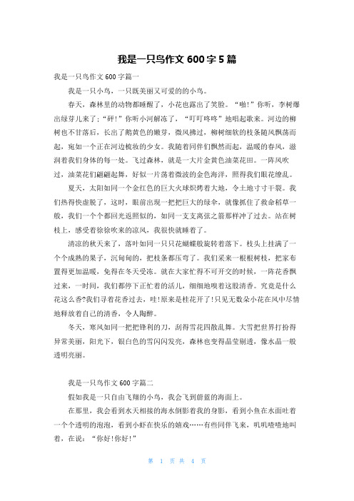 我是一只鸟作文600字5篇