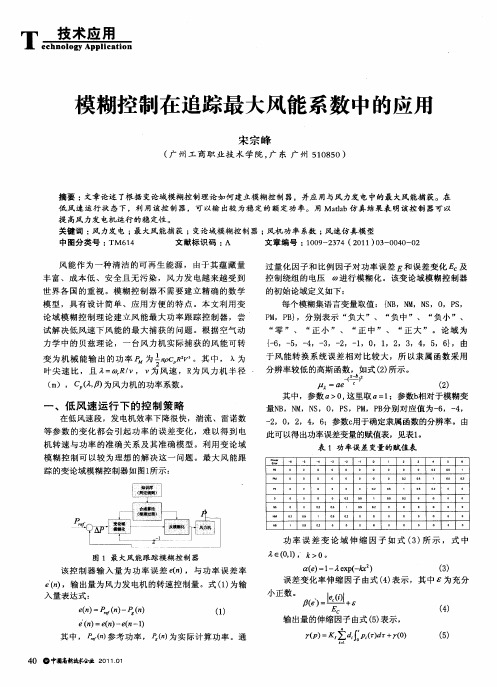 模糊控制在追踪最大风能系数中的应用