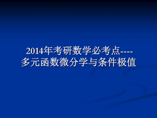 2014年考研数学二----多元函数微积分