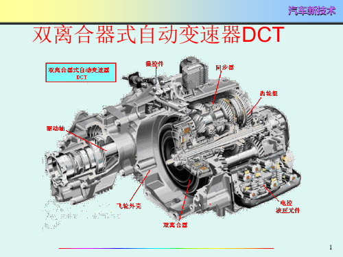 (完整版)项目三.双离合器式自动变速器DCT