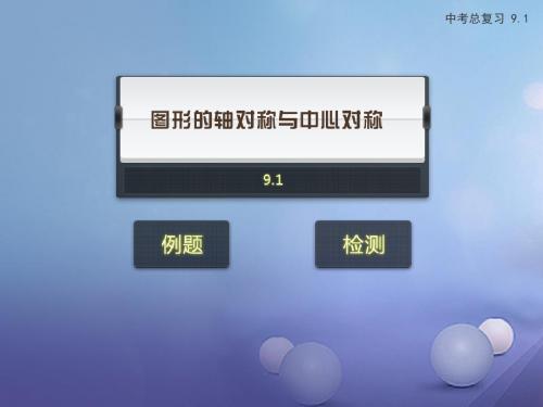 中考数学专题复习9.1图形的轴对称与中心对称课件新人教版