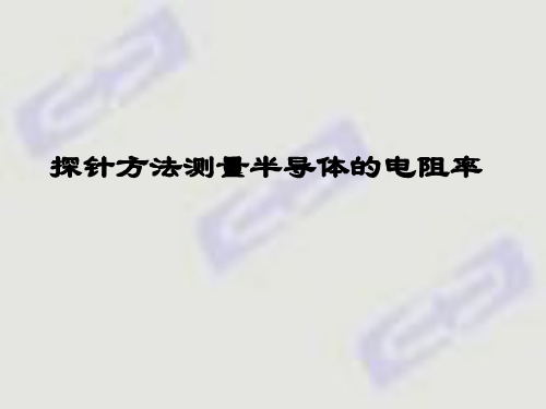 四探针方法测电阻率原理公式推导