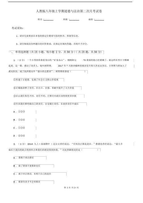 人教版八年级上学期道德与法治第二次月考试卷.docx