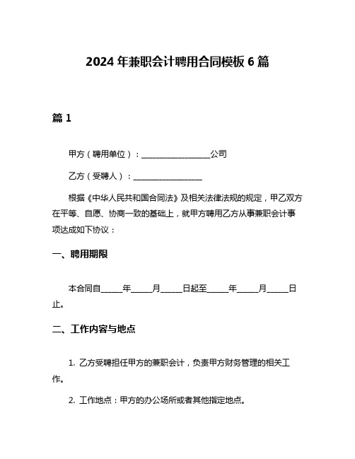 2024年兼职会计聘用合同模板6篇