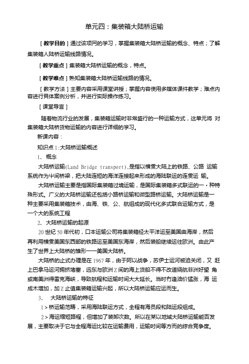 集装箱运输实务——集装箱大陆桥运输(教案).doc