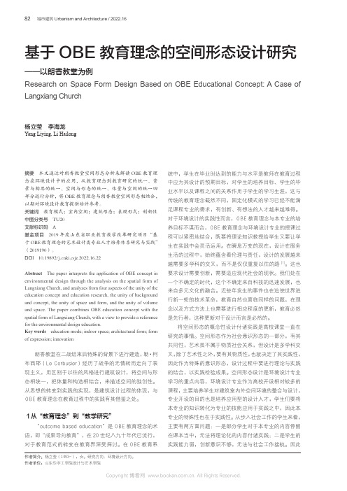 基于OBE 教育理念的空间形态设计研究——以朗香教堂为例