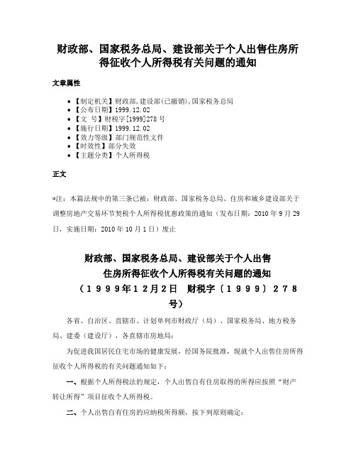 财政部、国家税务总局、建设部关于个人出售住房所得征收个人所得税有关问题的通知