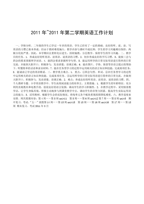 2011~2011第二学期英语工作计划