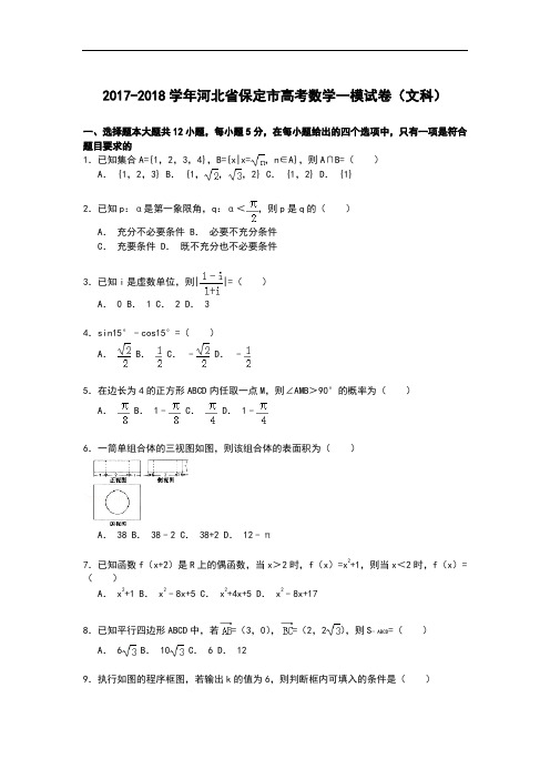 河北省保定市2017-2018学年高考数学一模试卷(文科) Word版含解析