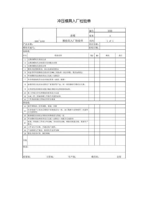 冲压模具入厂检验单