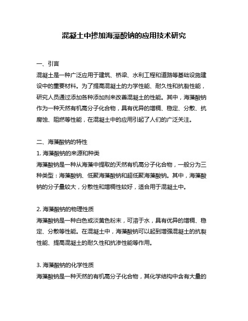 混凝土中掺加海藻酸钠的应用技术研究