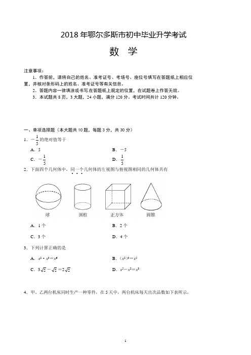 内蒙古鄂尔多斯市初中毕业升学考试数学试题(附答案)