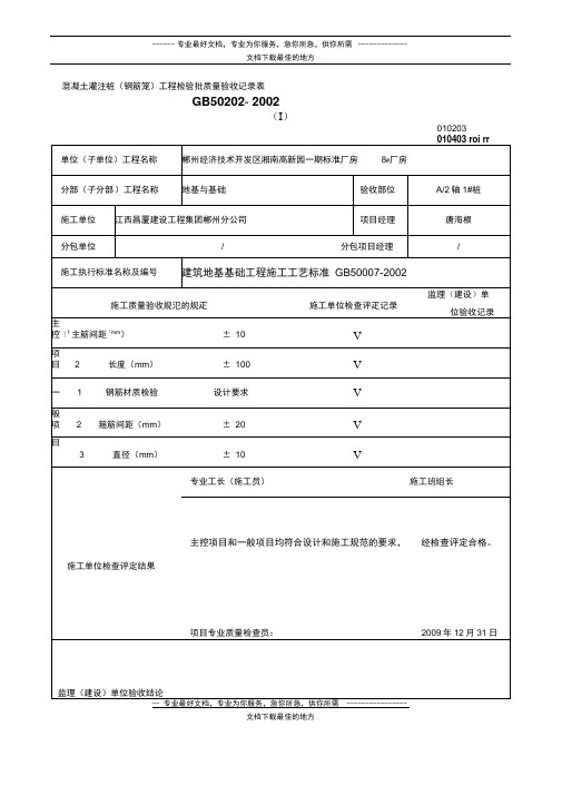 z混凝土灌注桩工程检验批质量验收记录表