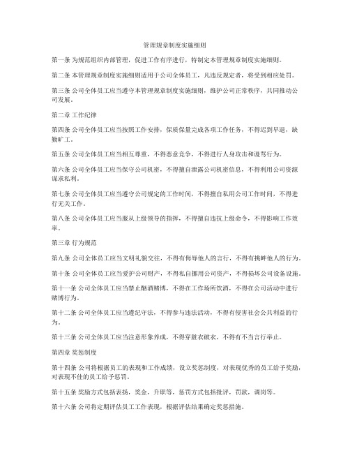 管理规章制度实施细则