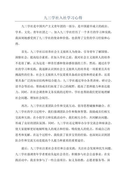 九三学社入社学习心得