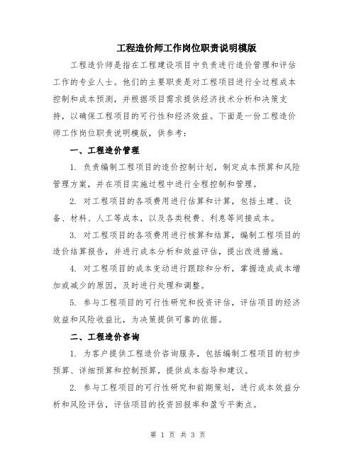 工程造价师工作岗位职责说明模版