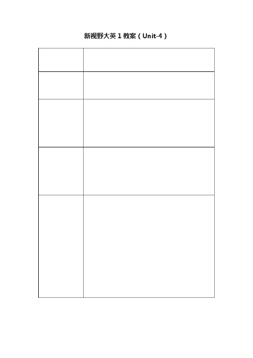 新视野大英1教案（Unit-4）