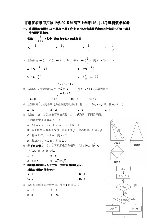 甘肃省酒泉市实验中学2015届高三上学期12月月考理科数学试卷 word版