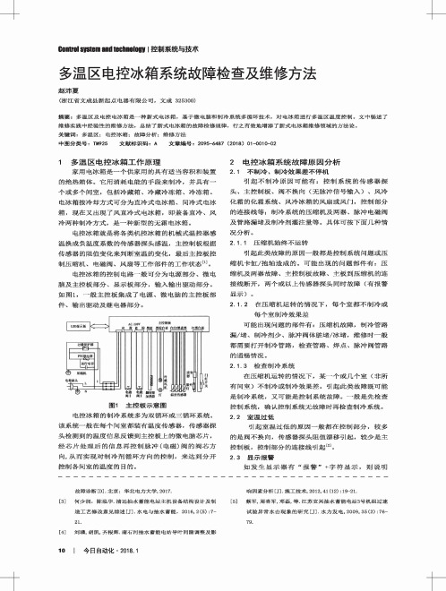 多温区电控冰箱系统故障检查及维修方法