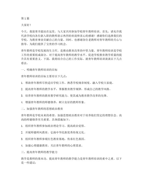 学校青年教师培训发言稿(3篇)