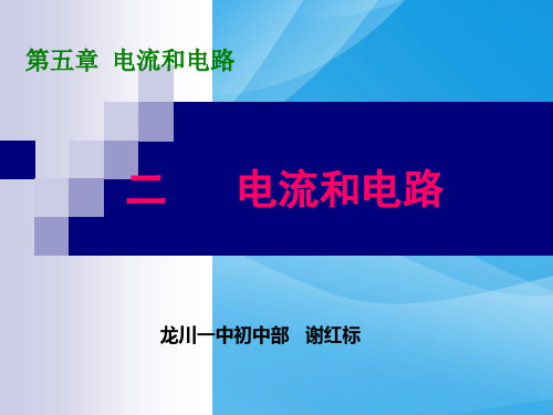 电流和电路ppt10 人教版优质课件优质课件