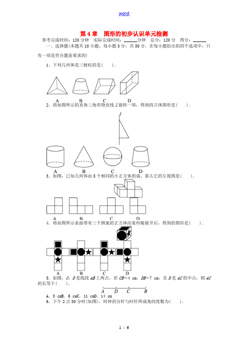 【志鸿全优设计】2013-2014学年七年级数学上册 第4章 图形的初步认识单元综合目标检测 (新版