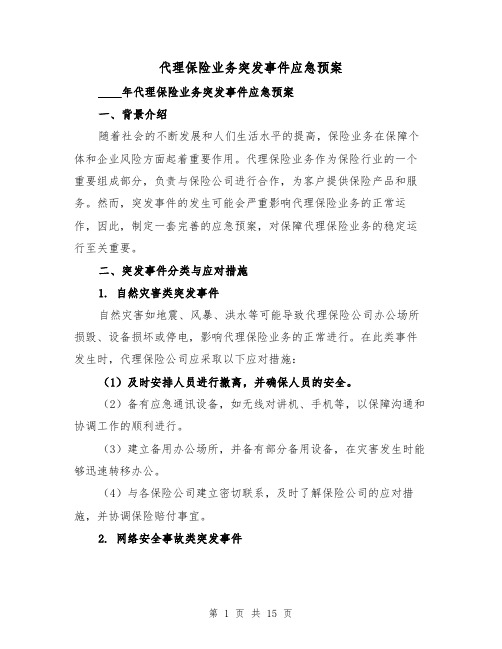 代理保险业务突发事件应急预案(四篇)