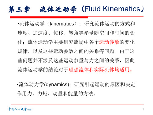 流体力学 3-1-2流体运动学-33页PPT资料
