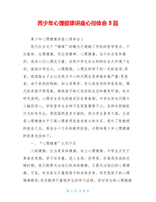 青少年心理健康讲座心得体会3篇