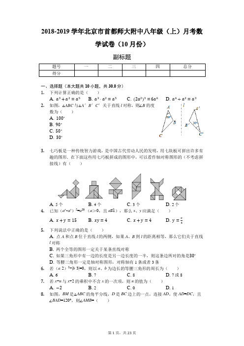 2018-2019学年北京市首都师大附中八年级(上)月考数学试卷(10月份)-含详细解析