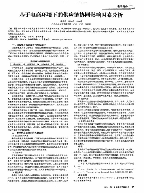 基于电商环境下的供应链协同影响因素分析