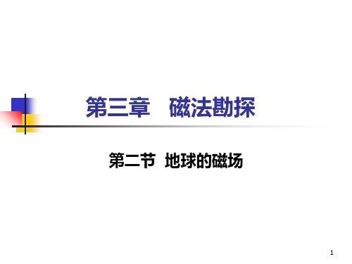 磁法勘探2地球磁场PPT课件