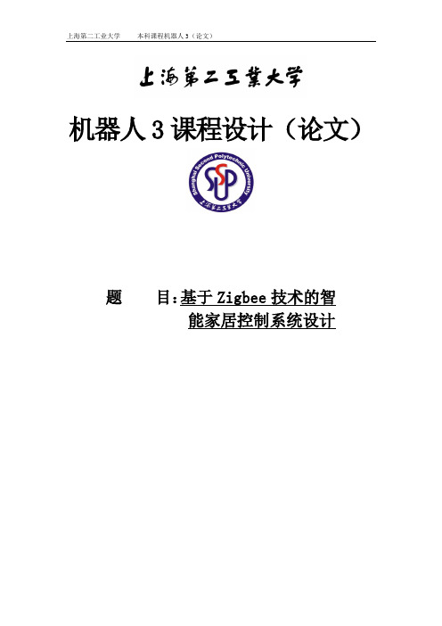 基于Zigbee技术的智能家居控制系统设计—课程设计论文