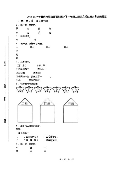 2018-2019年重庆市巫山师范附属小学一年级上册语文模拟期末考试无答案