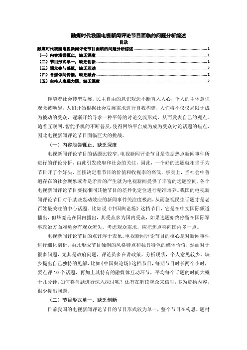 《融媒时代我国电视新闻评论节目面临的问题分析综述1800字》