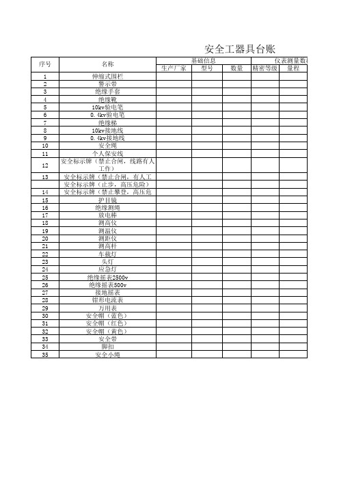 安全工器具台账模板