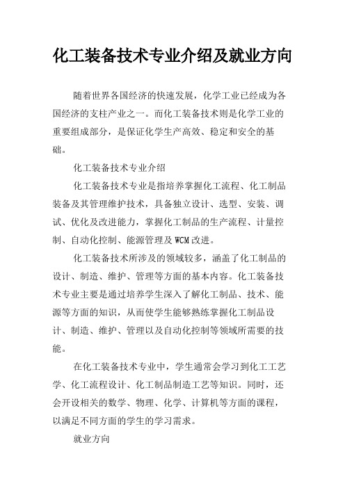 化工装备技术专业介绍及就业方向