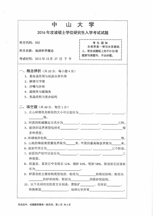 中山大学2016年《855地球科学概论》考研专业课真题试卷